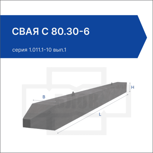 Свая С 80.30-6