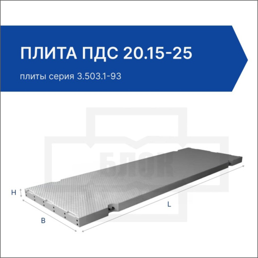 Плита ПДС 20.15-25 Плита ПДС 20.15-25