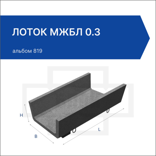 Лоток МЖБЛ 0.3
