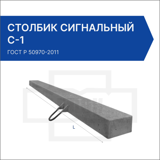 Столбик сигнальный С-1